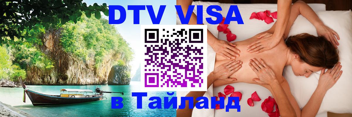 Стоимость и условия DTV визы — оформление в Таиланд под ключ - Гватемала  04.10.2025 