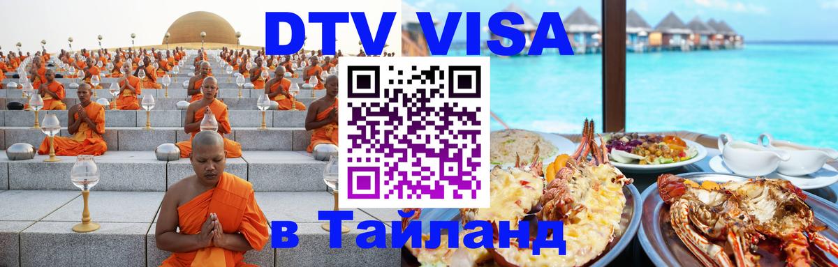 Электронная виза DTV в Тайланд Гватемала 