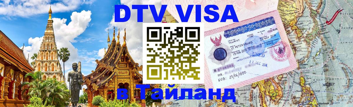 Оформить DTV визу в Тайланд 